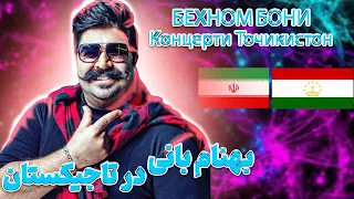 БЕХНОМ БОНИ КОНЦЕРТ "точикистон" | بهنام بانی برای همیشه رفت تاجیکستان