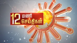 Headlines Now | Noon 12 PM |02-07-2022 | Sun News | Tamil News Today | Latest News