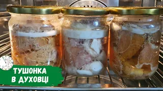 Тушонка в Духовці зі свинини/ курки