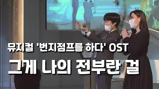 그게 나의 전부란 걸 (뮤지컬 번지점프를하다 OST), 뮤지컬축가 뮤지컬웨딩 💕