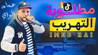 من دولة لدولة 🔥🔥 مطلوبة على تيك توك || التهريب || عماد راي Imed Rai2024