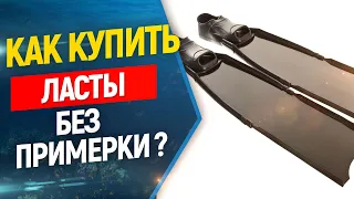 🏊Как купить ласты для подводной охоты и фридайвинга без примерки ?