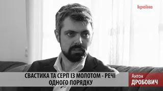 Свастика та серп із молотом є речами одного порядку - Дробович