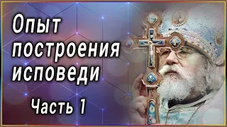 ✞ Опыт построения исповеди. Архимандрит Иоанн (Крестьянкин) - Часть 1