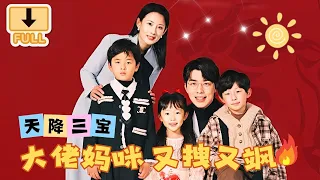 [FULL] "Triple blessings from heaven; the boss mom is cool and awesome " #chinesedrama