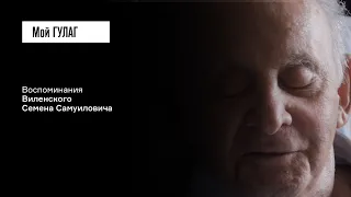 «Осторожно, не подавитесь рыбной косточкой – за вами следят»: Виленский С.С. | фильм #42 Мой ГУЛАГ