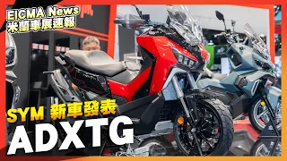 SYM ADXTG 400 發表，單缸400cc的多功能 ADV 車款｜2023 EICMA米蘭車展速報