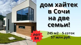 Продажа дома в стиле хайтек в Сочи (есть возможность распланировать дом на две семьи)!