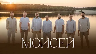 МОИСЕЙ | Братская группа, Кобрин | Новые Христианские песни 2024 | «Go down, Moses» cover