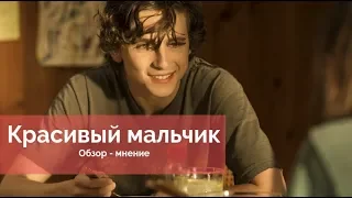 Красивый мальчик - наркотики или семья?