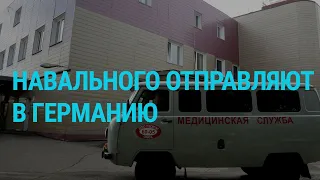 Навального везут в Германию | ГЛАВНОЕ | 21.08.20