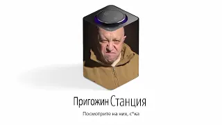 Пригожин Станция