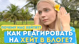 Как РЕАГИРОВАТЬ НА ХЕЙТ В БЛОГЕ? И в жизни | Как не сломаться - окружение и психология критики