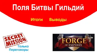 Выгодно ли проходить Поля Битвы Гильдий (ПБГ) только переговорами в Forge of Empires? / Выводы