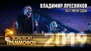Владимир Пресняков — Ты у меня одна (Золотой Граммофон 2019)