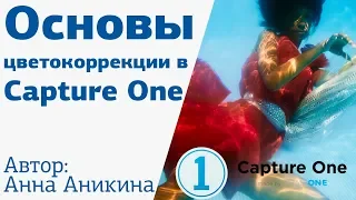 Основы цветокоррекции в Capture One с Анной Аникиной на Amlab.me | Трейлер к курсу