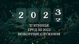 12/30/2022 - Різдвяно-Новорічне Молодіжне Служіння