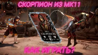 КАК ИГРАТЬ ЗА СКОРПИОНА МК11 (ГАЙДЫ ПО АЛМАЗНЫМ ПЕРСОНАЖАМ) В MORTAL KOMBAT MOBILE