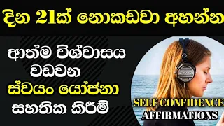 යටි සිත බල ගන්වමින් ඔබේ ආත්ම විශ්වාසය ශක්තිමත් කරගන්න.Self Confidence Affirmations-Sinhala