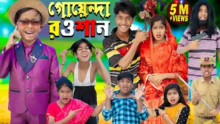 গোয়েন্দা রওশান || GOYENDA ROWSHAN .. No 1 Gramin TV Latest Bangla Funny  natok 2023 indian |