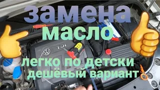 замена  масла  и масляного фильтра в машине VW-Touran с помощью одного электро прибора