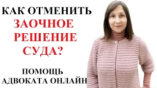 ЧТО ТАКОЕ ЗАОЧНОЕ РЕШЕНИЕ СУДА И КАК ЕГО ОБЖАЛОВАТЬ - адвокат Москаленко А.В.