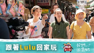 【我們回家吧】EP2 走在日不落的臺中 ft. @luluhuangofficial