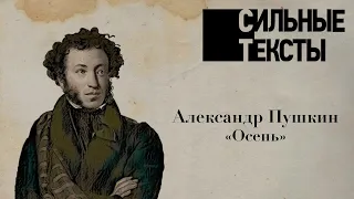 Сильные тексты. Александр Пушкин «Осень (Отрывок)»