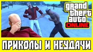 GTA Online — Приколы и неудачи