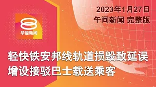 2023.01.27 八度空间午间新闻 ǁ 12:30PM 网络直播【今日焦点】安邦线轻快铁安全因素延误 / 柔沙灾情未好转豪雨料持续 / 拜登誓拒让摧毁性方案出台