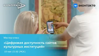 Мастер-класс «Цифровая доступность сайтов культурных институций»/ Открытый лекторий «Культура 2.0»