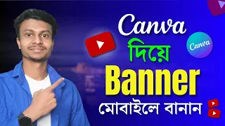 YouTube Banner মোবাইলে Canva দিয়ে বানান by Mangal Jati | YouTube Banner Design in Mobile 2023