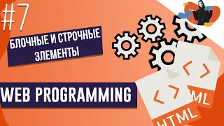 WEB-PROGRAMMING #7| Блочные и строчные элементы HTML | Степан Королевич