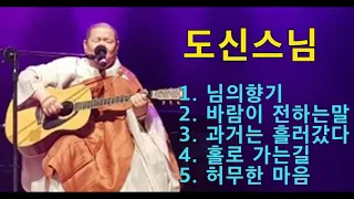 도신스님 - 님의향기 / 바람이 전하는말 / 과거는 흘러갔다 / 홀로가는길 / 허무한 마음 [ 도신스님 노래모음 ]