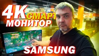 4К Смарт монитор Samsung Smart M7 S43BM700UI / Подключил ПК для теста в магазине ДНС / Дима с Урала