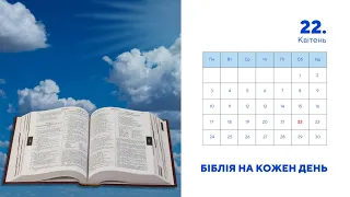Біблія на кожен день, 22 квітня