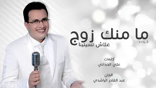 Abdelali Anouar - Ma Manak Zouj | عبد العالي انور - مامنك زوج