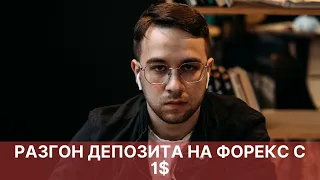 РАЗГОН ДЕПОЗИТА НА ФОРЕКС С 1$