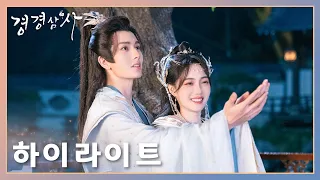 [하이라이트 모음] 세 번의 종생, 오직 너와 결혼하지 않기 위해!「경경삼사」| The Deliberations of Love| WeTV