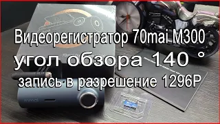 Видеорегистратор 70mai M300, 140 ° и запись в 1296P