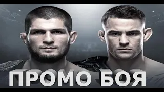 это война! Хабиб Нурмагомедов VS Дастин Порье! Официальное промо боя! UFC-242 Абу-Даби