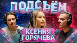 Подсъём с Ксенией Горячевой | Танцы, уверенность, судьба и самопознание | Горячева Х Климин Х Алаев