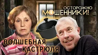 Волшебная кастрюля. Осторожно, мошенники! | Центральное телевидение