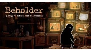 Beholder Трейлер [Русский]