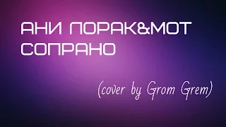 Мот feat. Ани Лорак - Сопрано (cover by Olga Gromova)