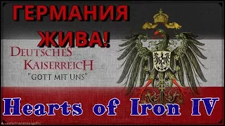 ГЕРМАНСКАЯ ИМПЕРИЯ - HOI4 "Waking the Tiger"