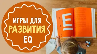 5 игр для развития эмоционального интеллекта