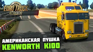 ОДНОЗНАЧНО САМЫЙ ЛУЧШИЙ ТЯГАЧ! KENWORTH K100! - Euro Truck Simulator 2