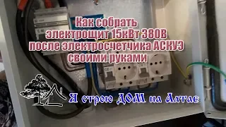 Как собрать электрощит 15кВт 380В после электросчетчика АСКУЭ своими руками