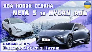 Нові електромобілі в КНР. Новини електромобілів №79 українською. Час купувати електроавто з Китаю